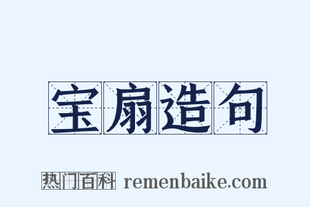 宝扇造句是什么意思的图片